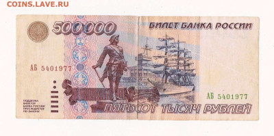 Поиск дат на номерах банкнот - 1995_500000 рублей_АБ_01