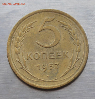 5 копеек 1957 год - IMG_4616.JPG