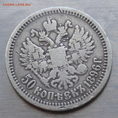 50 копеек 1896 год - IMG_4635.JPG