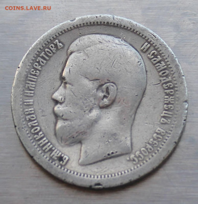 50 копеек 1896 год - IMG_4632.JPG