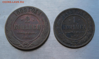 1 копейка 1898,2 копейки 1899 год - IMG_4638.JPG