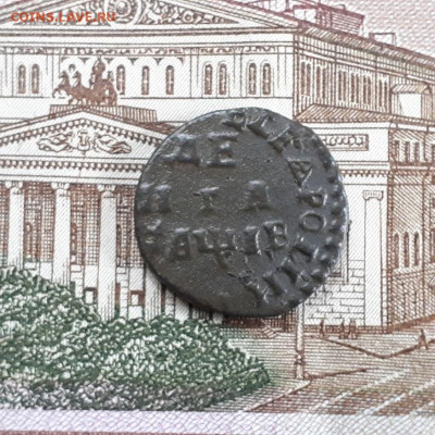 Деньга 1712г. до 18.02.2023г.22-00мск - 20230213_163826