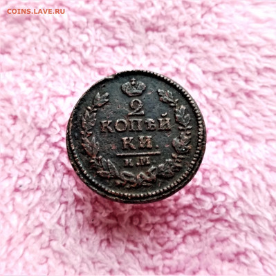 2 копейки 1824 КМ АМ - 01