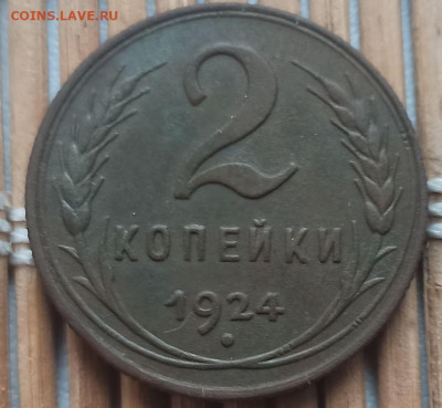 2 Копейки 1924 г. окон. 17.02.2023 г. 22-00 МСК. - 3456 (1)