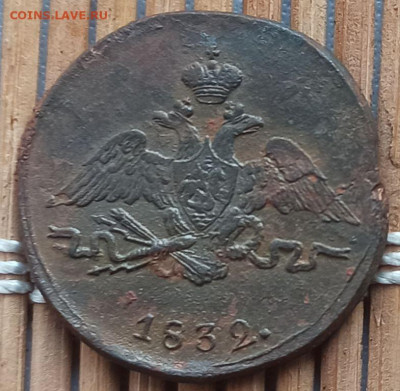 Копейка 1832 г. СМ окон. 17.02.2023 г. 22-00 МСК. - 444