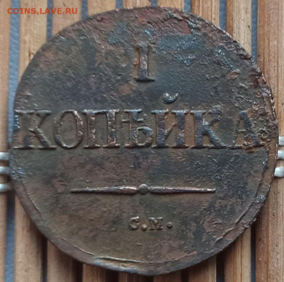 Копейка 1832 г. СМ окон. 17.02.2023 г. 22-00 МСК. - 333