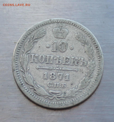 10 копеек 1871 год - IMG_4643.JPG