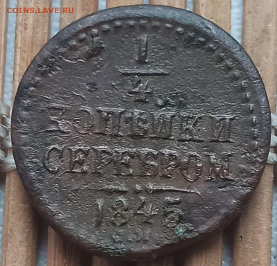 4 Копейки 1845 г. СМ окон. 17.02.2023 г. 22-00 МСК. - 1111111