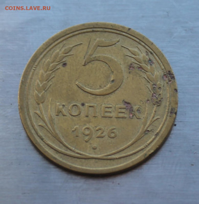 5 копеек 1926 год - IMG_4653.JPG
