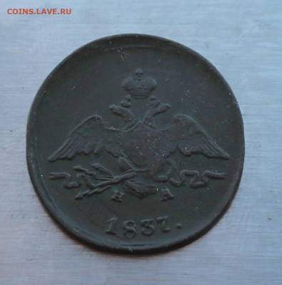 1 копейка 1837 год - IMG_4666.JPG