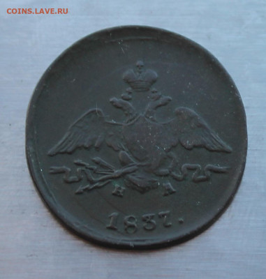 1 копейка 1837 год - IMG_4665.JPG