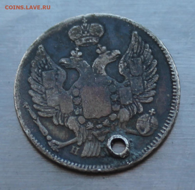 20 копеек 1838 год с дыркой. - IMG_4672.JPG