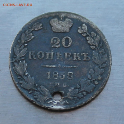 20 копеек 1838 год с дыркой. - IMG_4667.JPG