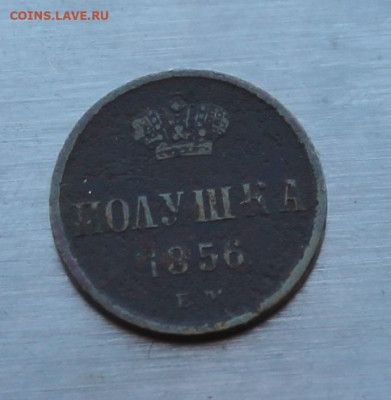Полушка 1856 год. - IMG_4680.JPG