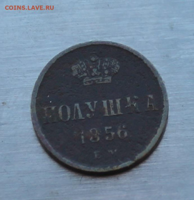Полушка 1856 год. - IMG_4679.JPG