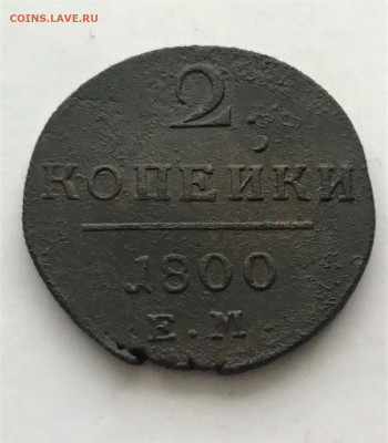 2 копейки 1801 г. ЕМ. Павел I. (А25) 16.02 - fovM5EiihFTlFj__nOc04L6-layQxPTYT7k1Ybx-zKrSkwaerAI5tkVTBbxqFtvbVuqeODzvpyplNCjrRdm1CQqQ