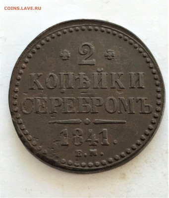 2 копейки 1841 г. ЕМ. Николай I. (А6) 16.02 - ddM6bK_WPc9Y3qDpWsUD8Fk7P8-kcGDgECJyB_7yHBxg_1wKTSkzRDR0igrqBf1X3TVhrMUbP0iLfQUlUysIRGXA