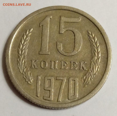 15 копеек 1970 - 1970.