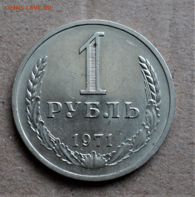 1 рубль 1971 г. до 20.02. - DSC05063.JPG