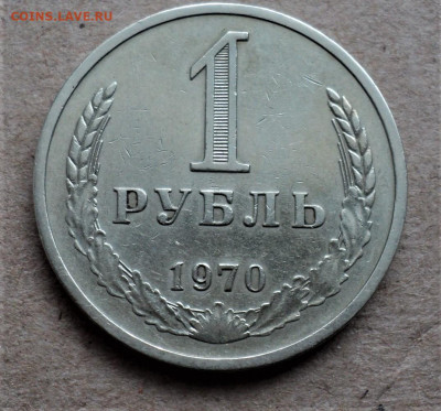 1 рубль 1970 г. до 20.02. - DSC05065.JPG