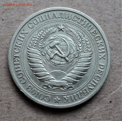 1 рубль 1970 г. до 20.02. - DSC05066.JPG