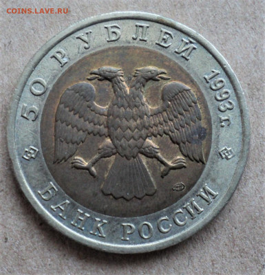 50 руб. 1993 г. Дальневосточный аист. до 20.02. - DSC05006.JPG