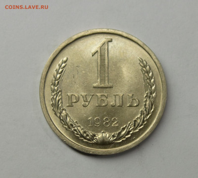 1 рубль 1982, с 200 до 17.02 - DSC_0108.NEF
