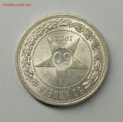 50 копеек 1922 ПЛ #1, с 200р., до 17.02 - DSC_0069.NEF