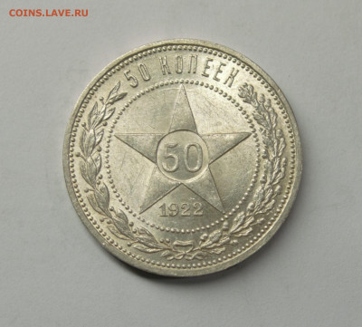 50 копеек 1922 ПЛ #1, с 200р., до 17.02 - DSC_0068.NEF