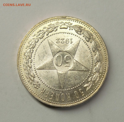 50 копеек 1922 ПЛ #2, UNC с 200р., до 17.02 - DSC_0073.NEF