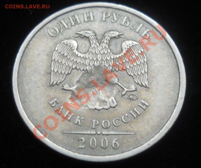 1 рубль 2006г. ММД. Засорение штемпеля. - 2