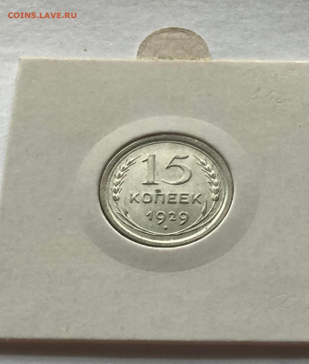 15 копеек 1929г.,шт.блеск,  до 20.02.23г. - 1529-28