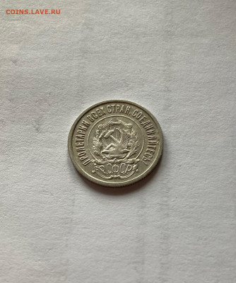 20 копеек 1922г., до 20.02.23г. - 2022-19