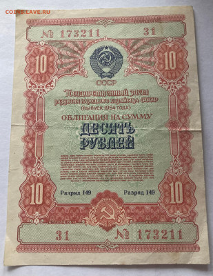 облигация 10 рублей 1954г., до 20.02.23г. - о1054