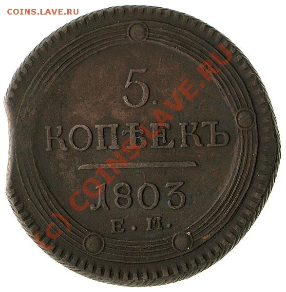 5 копеек 1803 ЕМ брак.оценка - Capture_003