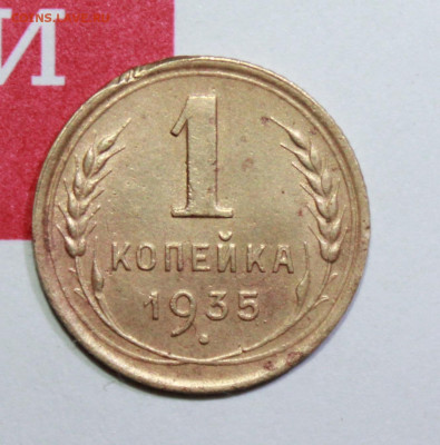1 копейка 1935 г.шт.2А До 17. 02. 23 г. в 22 00 по мск - IMG_0493.JPG