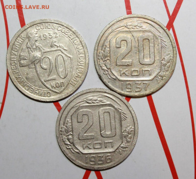 20 коп 1932,36,37 г. До 17. 02. 23 г. в 22 00 по мск - IMG_0512.JPG