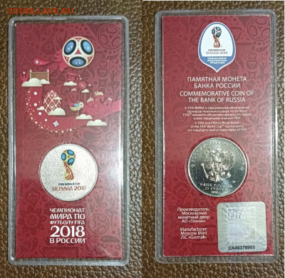 25 рублей "Чемпионат мира по футболу FIFA 2018".2018г. - Россия - 25 рублей 2018. ЧЕМПИОНАТ МИРА ПО ФУТБОЛУ. Логотип. Эмблема. Первый выпуск.