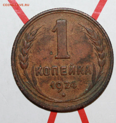 1 коп 1924 г 1.2.Ф. Род. патина До 17.02.23 г. в 22 00 по м - IMG_0532.JPG