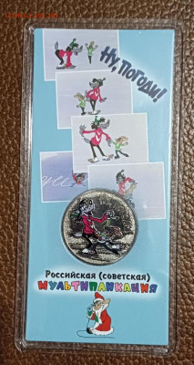 25 рублей Мультфильмы "Ну Погоди" Цветная 2018 год. - IMG_20221212_004408