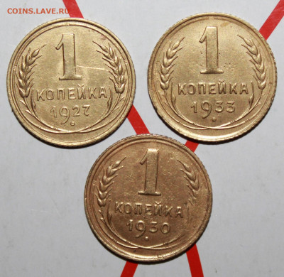 1 коп 1927,30,33 г. До 17. 02. 23 г. в 22 00 по мск - IMG_0537.JPG