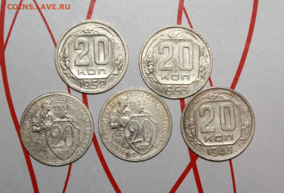 20 коп 1931,32,43,52,53 г. До 17. 02. 23 г. в 22 00 по мск - IMG_0552.JPG