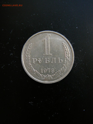 1 рубль 1978,отличный до 18.02 22.00 - P1090780.JPG