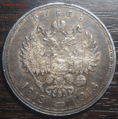 1 рубль 1913 300-летие Дома Романовых до 18.02.2023 в 22.00 - P2140232