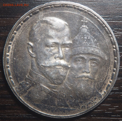 1 рубль 1913 300-летие Дома Романовых до 18.02.2023 в 22.00 - P2140230