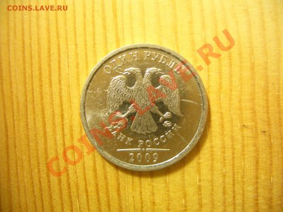 1 рубль 2009 ммд. Выкрошка штемпеля. - CIMG0848.JPG