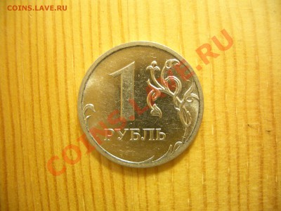 1 рубль 2009 ммд. Выкрошка штемпеля. - CIMG0836.JPG