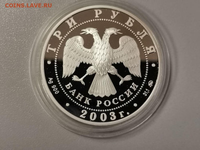 3 рубля 2003 Знаки зодиака. Лев. Пруф серебро, до 21.02 - Y ЛЕВ-2