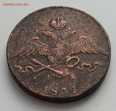 10 копеек 1834 Е.М. ФХ до 19.02.23г. в 22-00мск - 20230204_140355