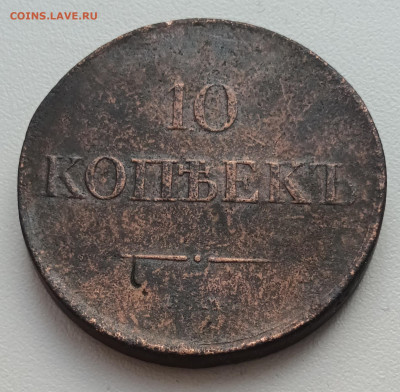 10 копеек 1834 Е.М. ФХ до 19.02.23г. в 22-00мск - 20230204_140348